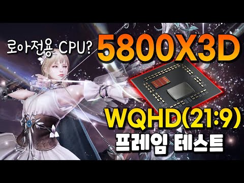 로스트아크 전용 CPU?  5800x3D - WQHD(21:9) 프레임 테스트!