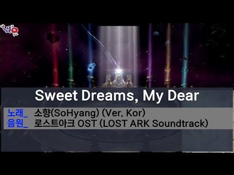 [MR 노래방] Sweet Dreams, My Dear - 소향(SoHyang)(Ver. Kor)[LOST ARK OST]｜[엘가시아 엔딩곡(Elgacia)]